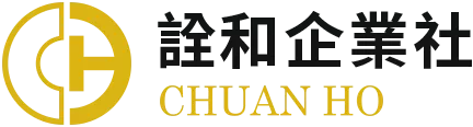 詮和企業社